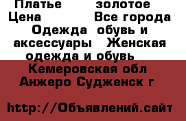Платье Luna  золотое  › Цена ­ 6 500 - Все города Одежда, обувь и аксессуары » Женская одежда и обувь   . Кемеровская обл.,Анжеро-Судженск г.